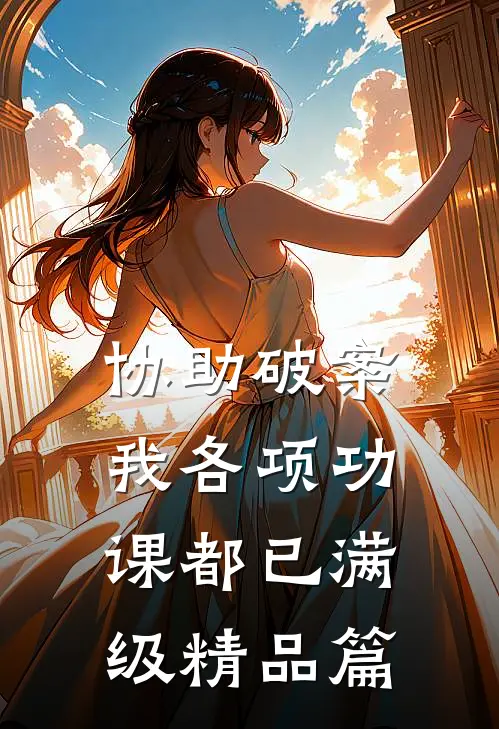 协助破案，我各项功课都已满级精品篇