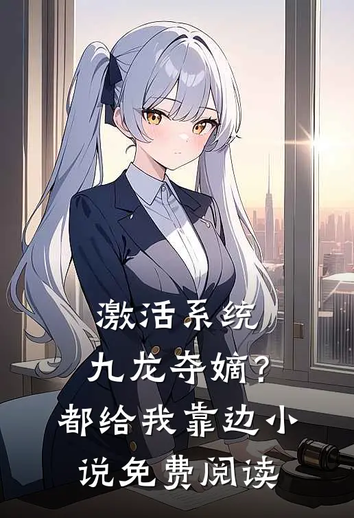 激活系统：九龙夺嫡？都给我靠边小说免费阅读