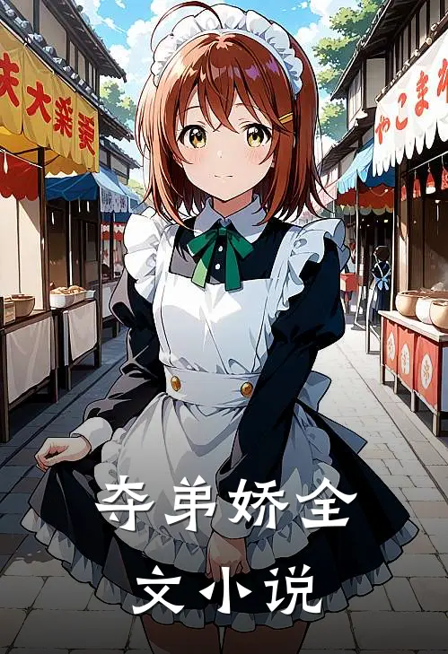 夺弟娇全文小说