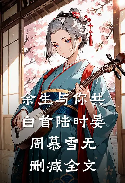 余生与你共白首陆时晏周慕雪无删减全文