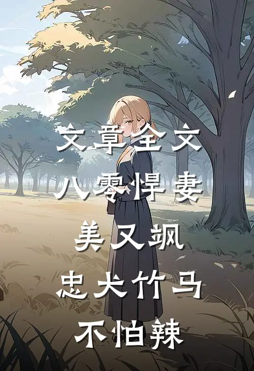 文章全文八零悍妻美又飒，忠犬竹马不怕辣