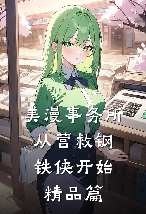 美漫事务所：从营救钢铁侠开始精品篇