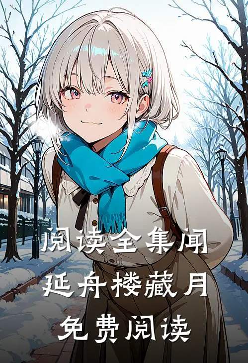 阅读全集闻延舟楼藏月免费阅读