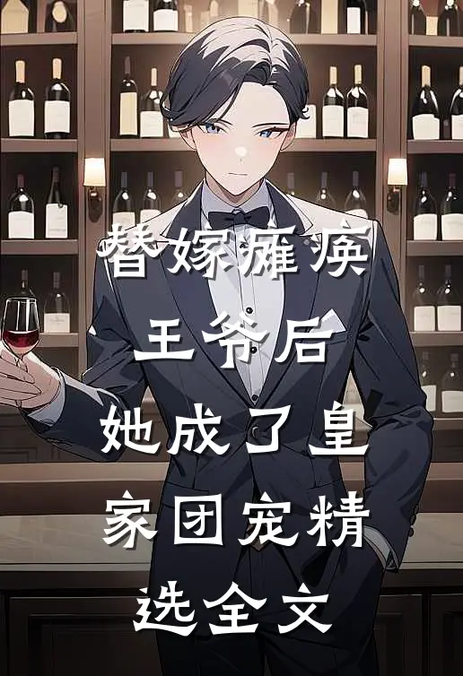 替嫁瘫痪王爷后，她成了皇家团宠精选全文