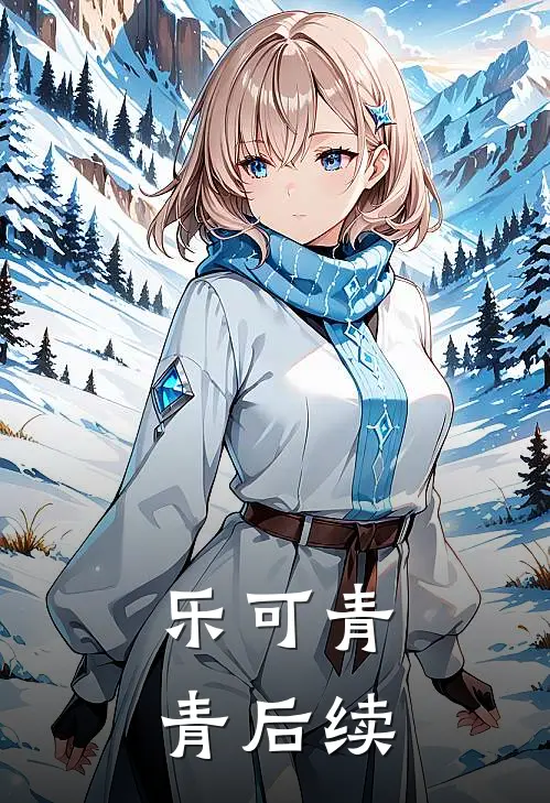 乐可青青后续