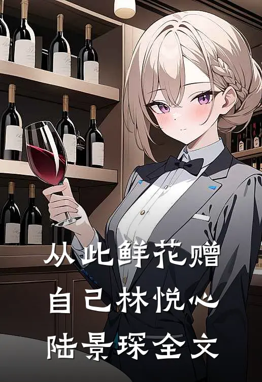 从此鲜花赠自己林悦心陆景琛全文