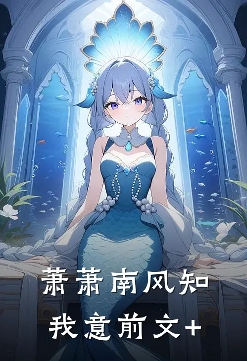 萧萧南风知我意前文+