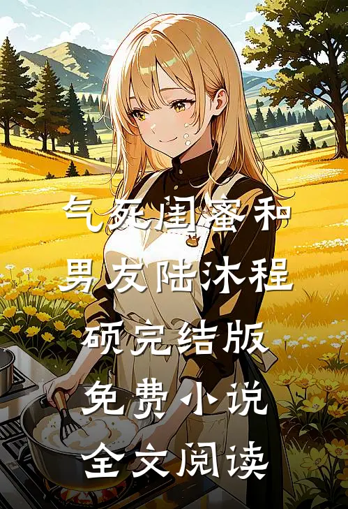 气死闺蜜和男友陆沐程硕完结版免费小说全文阅读