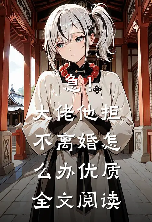 急！大佬他拒不离婚怎么办优质全文阅读