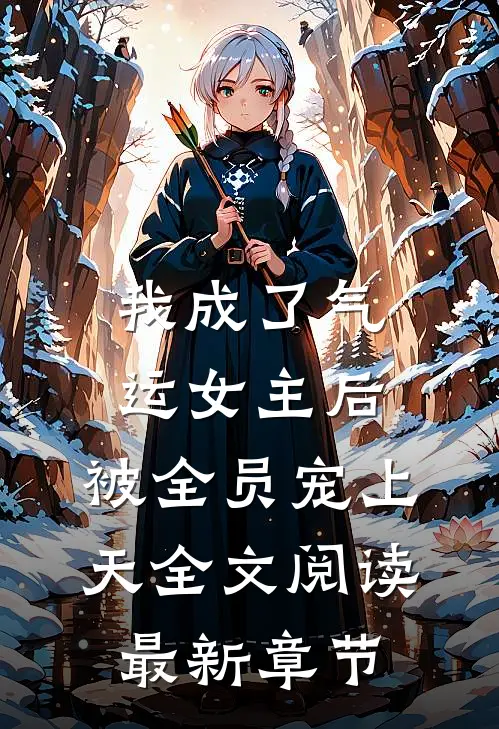我成了气运女主后，被全员宠上天全文阅读最新章节