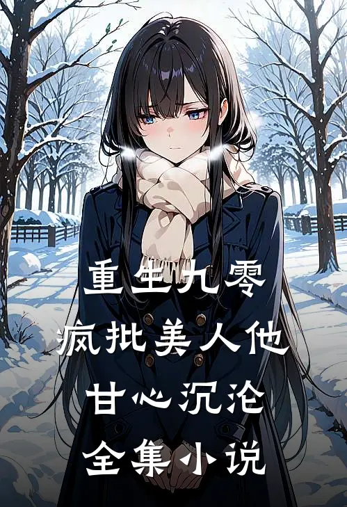 重生九零：疯批美人他甘心沉沦全集小说