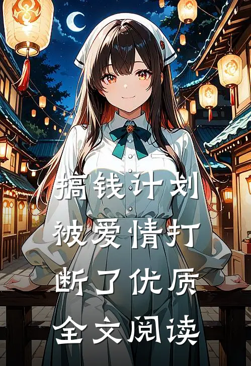 搞钱计划被爱情打断了优质全文阅读
