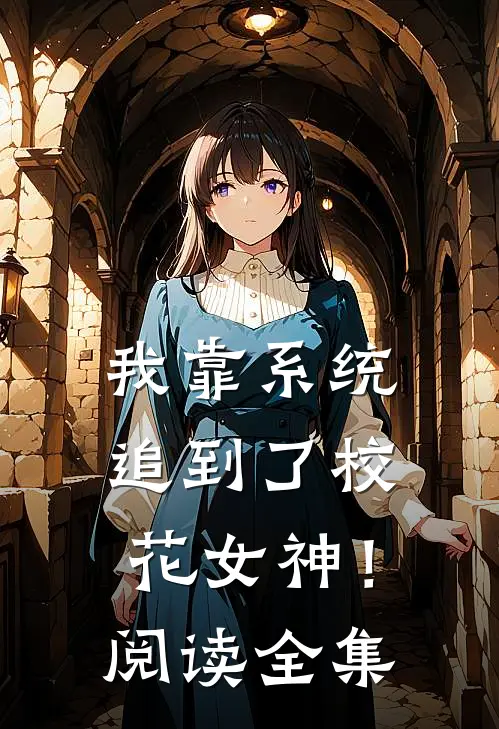 我靠系统追到了校花女神！阅读全集