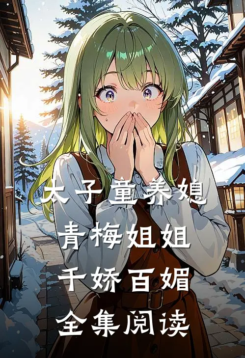 太子童养媳，青梅姐姐千娇百媚全集阅读