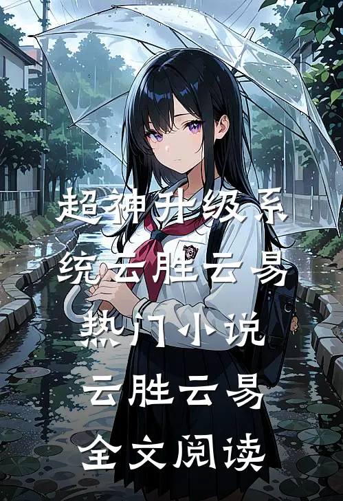 超神升级系统云胜云易热门小说（云胜云易）全文阅读