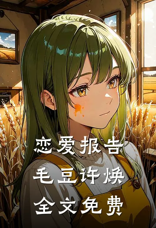 恋爱报告毛豆许焕全文免费