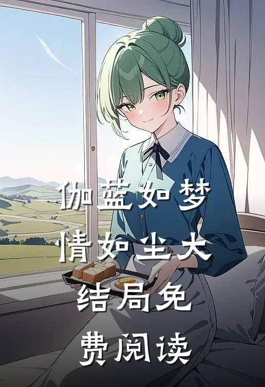 伽蓝如梦情如尘大结局免费阅读