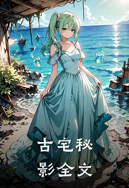 古宅秘影全文