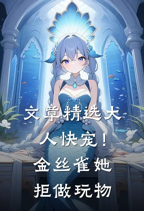 文章精选大人快宠！金丝雀她拒做玩物