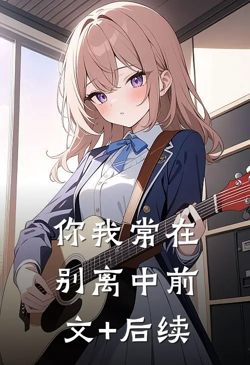 你我常在别离中前文+后续