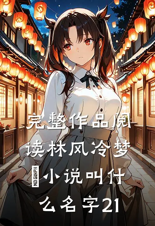 完整作品阅读林风冷梦娢小说叫什么名字21