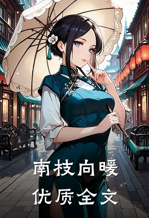 南枝向暖优质全文