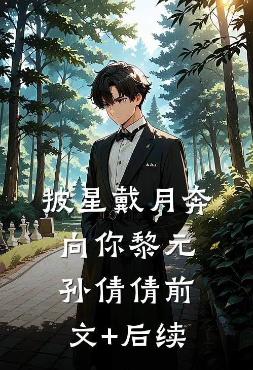 披星戴月奔向你黎元孙倩倩前文+后续