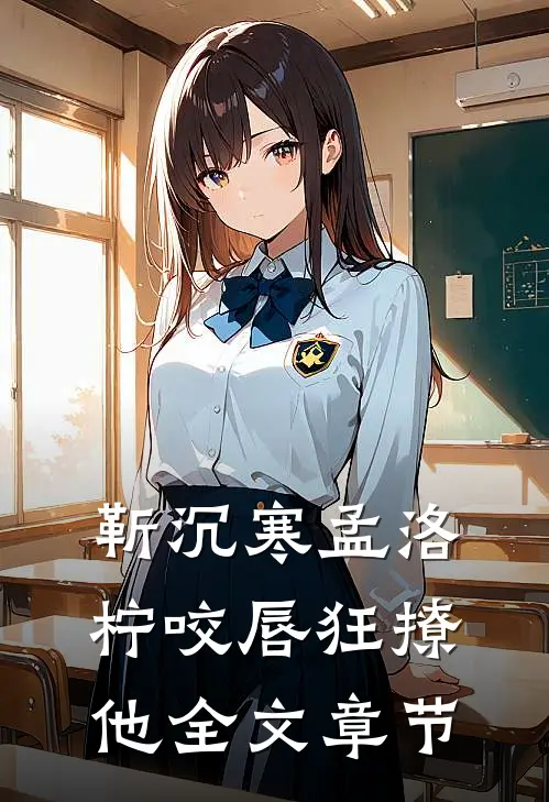 靳沉寒孟洛柠咬唇狂撩他全文章节