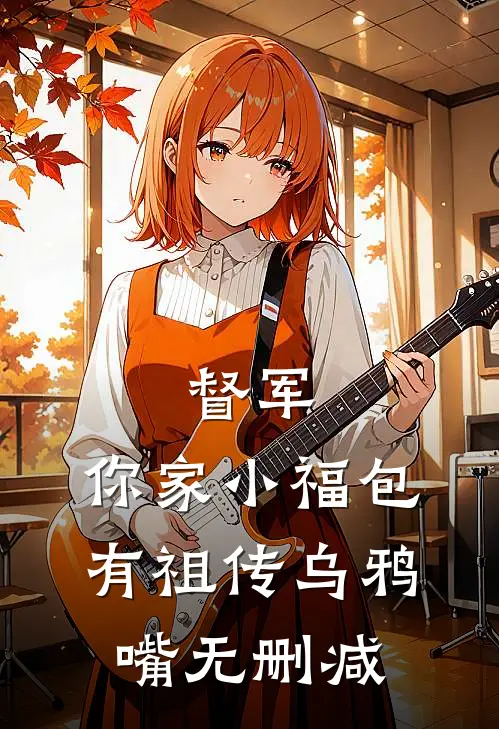 督军，你家小福包有祖传乌鸦嘴无删减