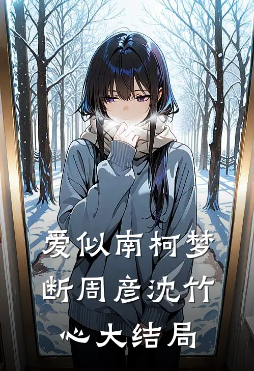 爱似南柯梦断周彦沈竹心大结局