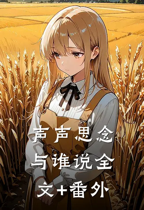 声声思念与谁说全文+番外
