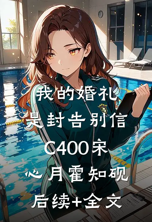 我的婚礼，是封告别信C400宋心月霍知砚后续+全文