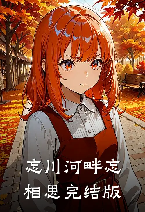 忘川河畔忘相思完结版