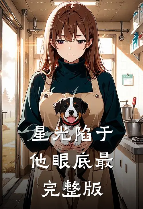 星光陷于他眼底最完整版