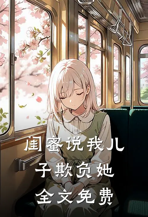 闺蜜说我儿子欺负她全文免费