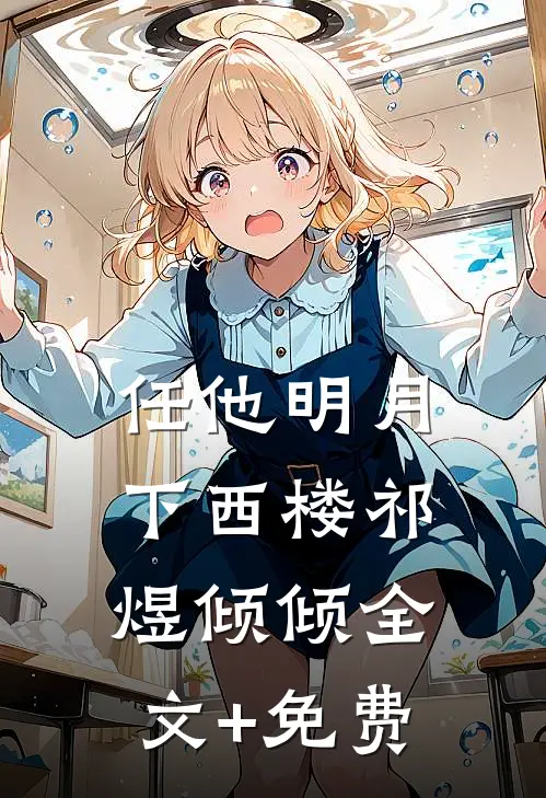 任他明月下西楼祁煜倾倾全文+免费