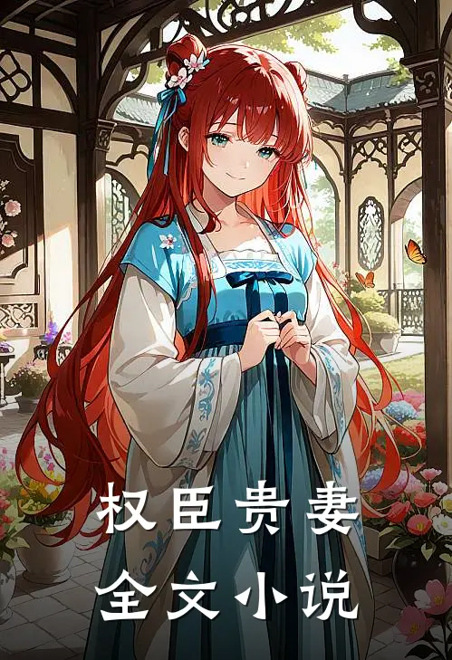 权臣贵妻全文小说