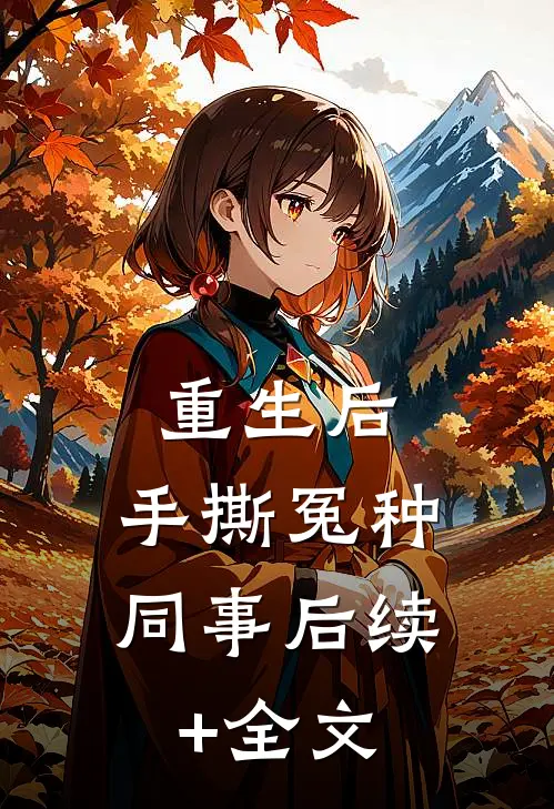 重生后，手撕冤种同事后续+全文