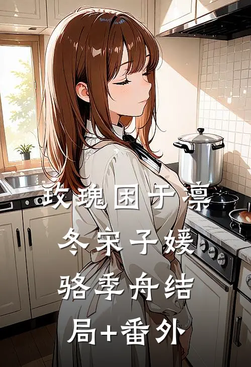 玫瑰困于凛冬宋子媛骆季舟结局+番外