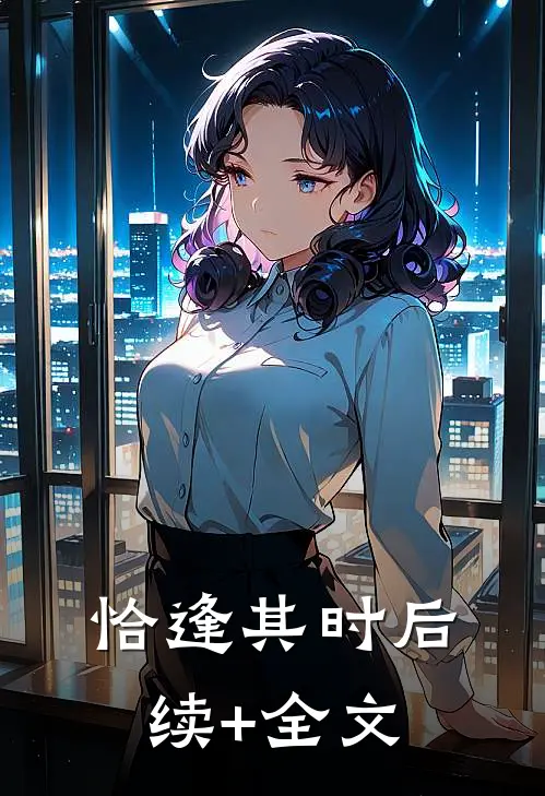 恰逢其时后续+全文