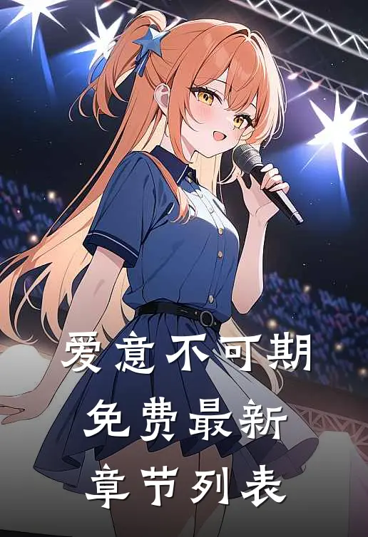 爱意不可期免费最新章节列表