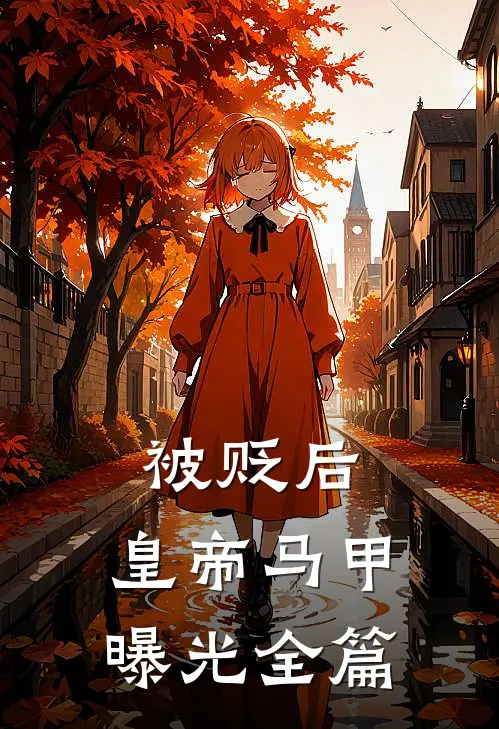 被贬后，皇帝马甲曝光全篇