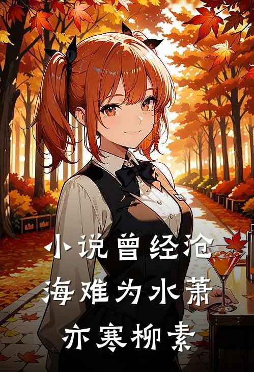 小说曾经沧海难为水(萧亦寒柳素)