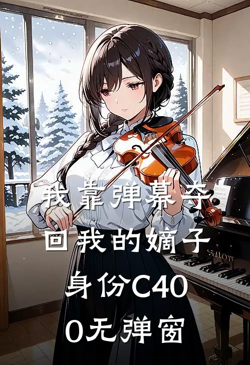 我靠弹幕夺回我的嫡子身份C400无弹窗