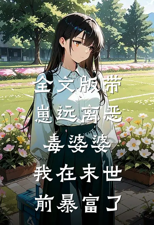全文版带崽远离恶毒婆婆，我在末世前暴富了