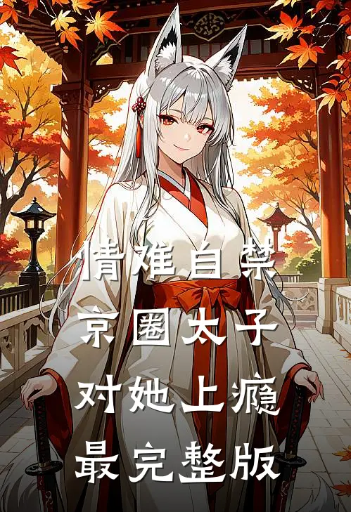 情难自禁，京圈太子对她上瘾最完整版
