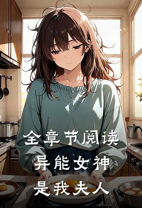 全章节阅读异能女神是我夫人