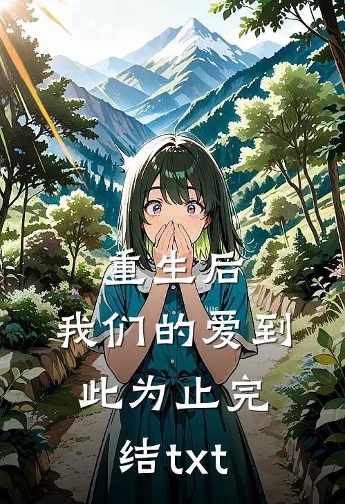 重生后，我们的爱到此为止完结txt