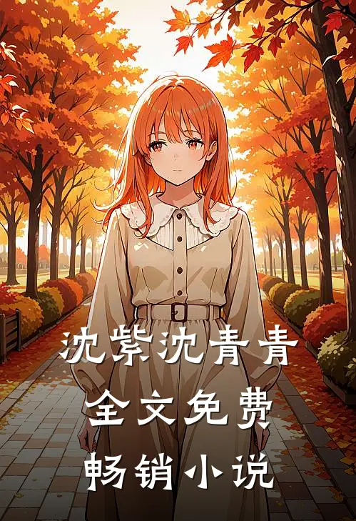 沈紫沈青青全文免费畅销小说