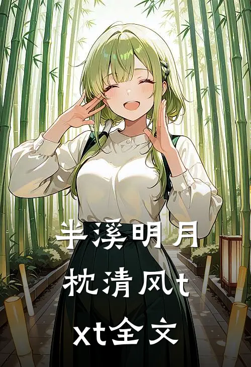 半溪明月枕清风txt全文